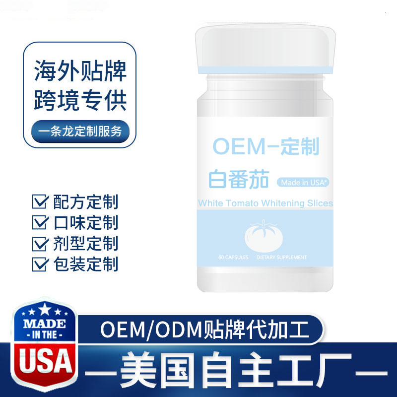 海外保健品源头代工厂为您揭开OEM白番茄保健品的三大核心秘密