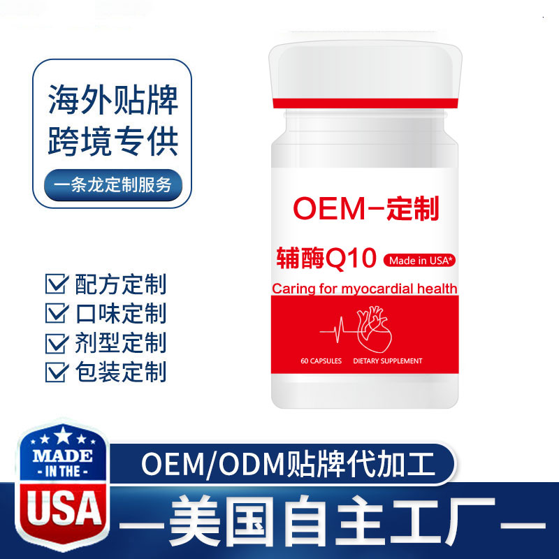 OEM海外进口保健品代工厂带你了解辅酶Q10：细胞能量发动机与健康卫士