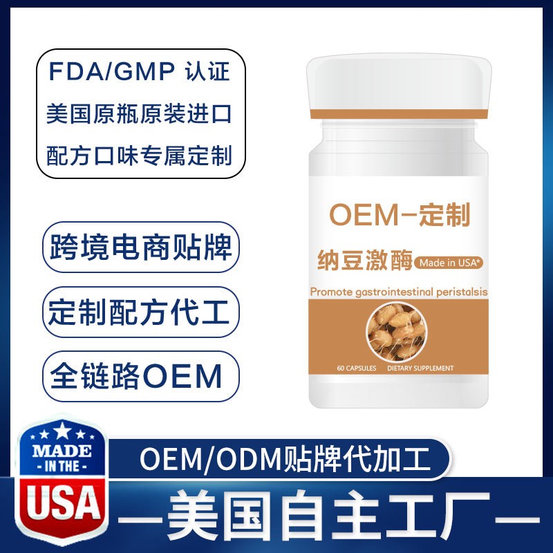 OEM纳豆激酶