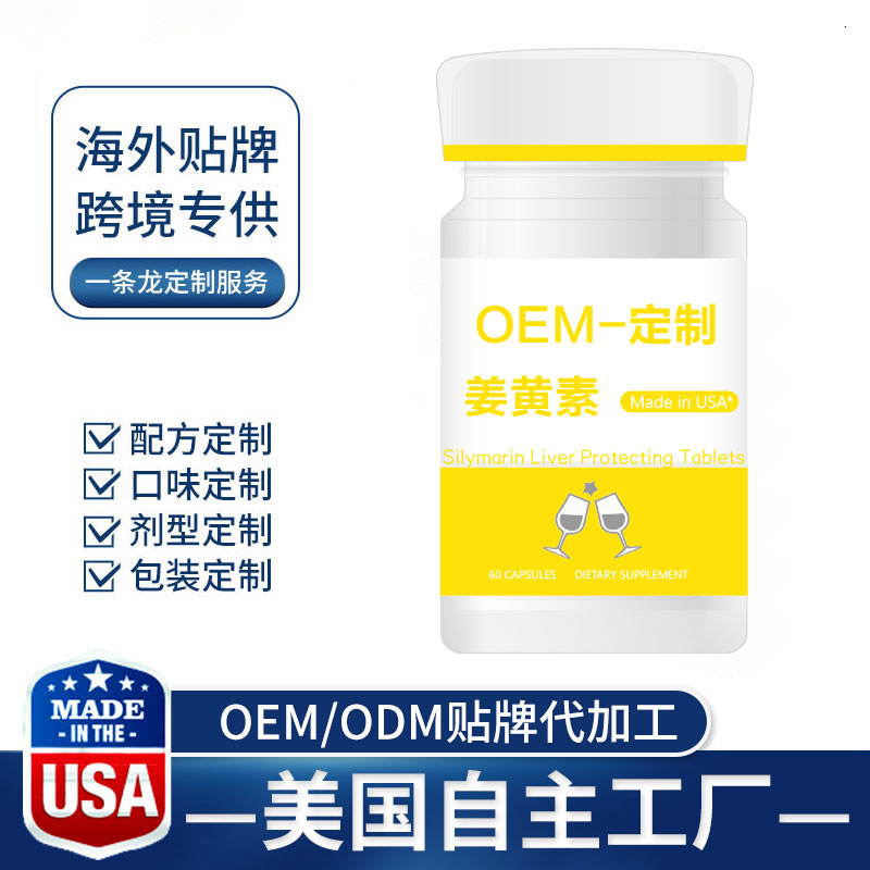 OEM姜黄素