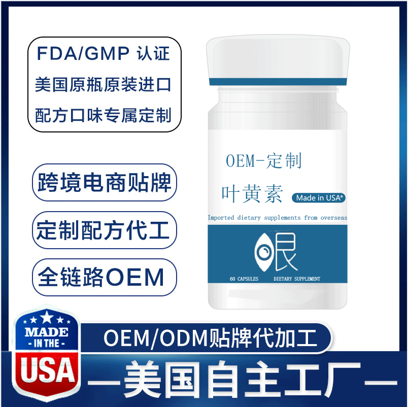 OEM叶黄素