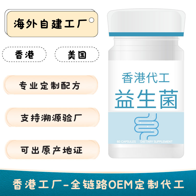 OEM益生菌