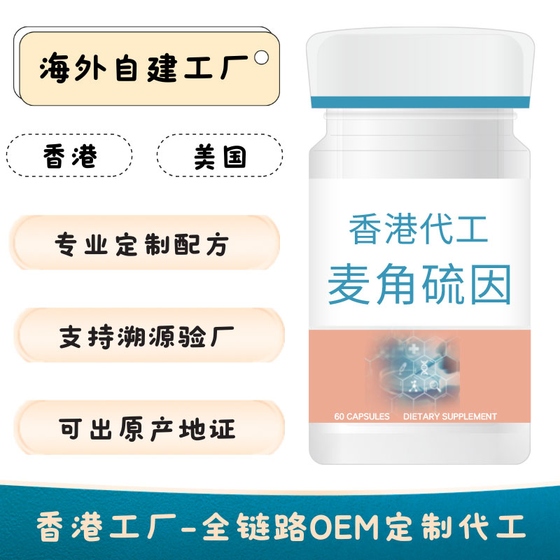 抗衰系列--抗衰时代4.0来临!麦角硫因或许成为下一个”“长寿密码”（OEM麦角硫因代工）（麦角硫因代加工）（美国进口OEM麦角硫因代工）（香港OEM麦角硫因代工）