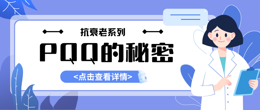 抗衰系列--PQQ：线粒体活力因子与神经健康的新星OEM进口PQQ代加工！