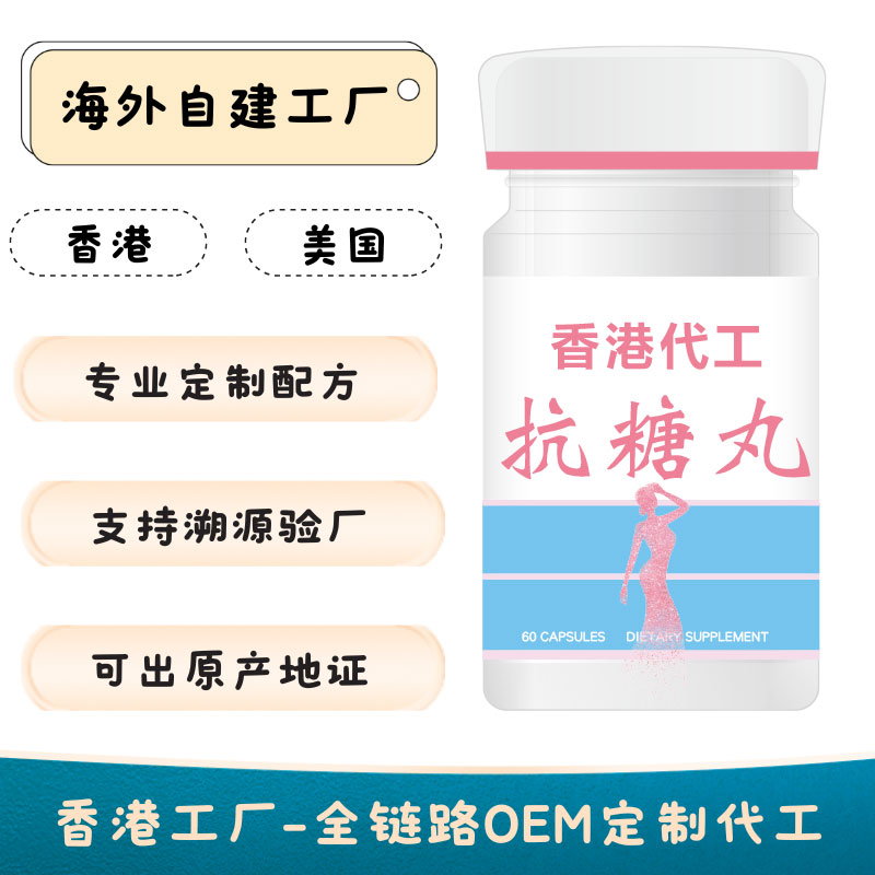 OEM抗糖丸